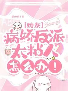 快穿病娇反派太妖孽