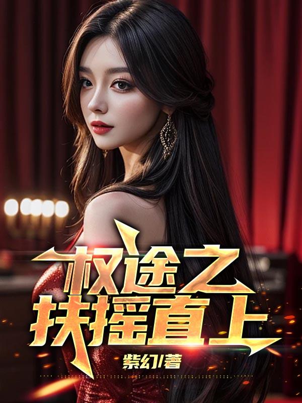 权途扶摇直上免费阅读