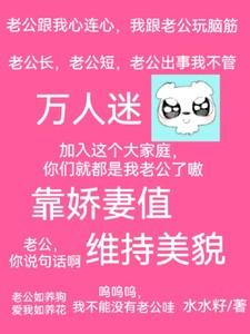 快穿万人迷靠娇妻值维持美貌