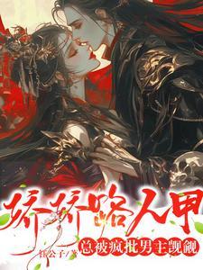 娇娇路人甲总被疯批男主觊觎txt百度