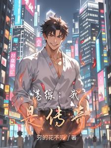 港综之我是传奇