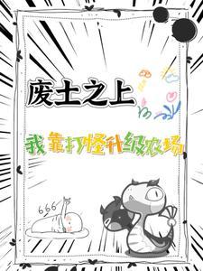 我在废土种田TXT