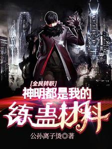 从转职开始的炼蛊之旅公孙离子烫作者