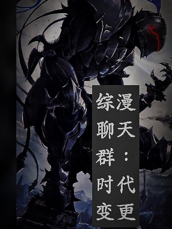 聊天群类的综漫