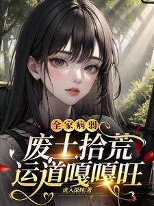 全家病弱废土拾荒运道嘎嘎旺免费