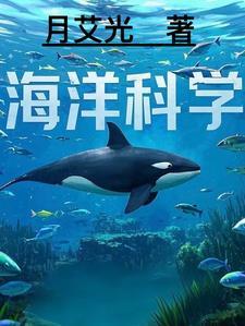 海洋科学资料