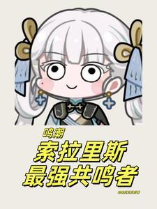 索拉里斯的最强共鸣者