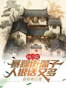 人狠话又多作者春亦欢