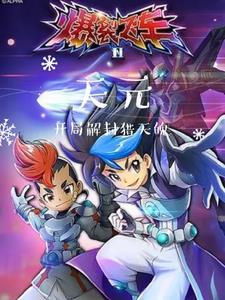 爆裂飞车猎天魄是什么星座