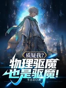 质疑我?物理驱魔也是驱魔哪里可以看?