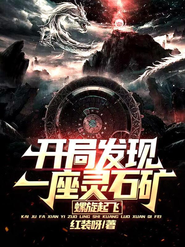 探测灵石矿挖灵石的