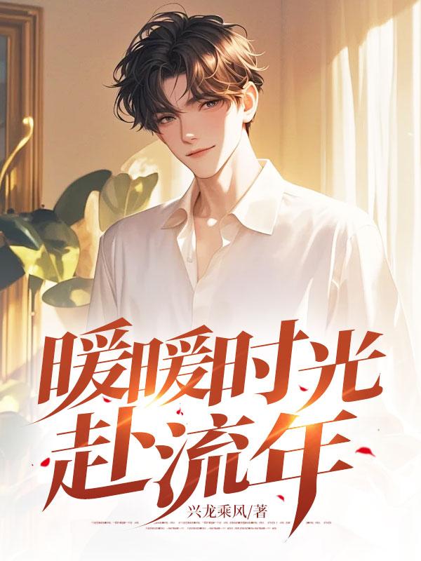 暖暖时光赴流年免费阅读