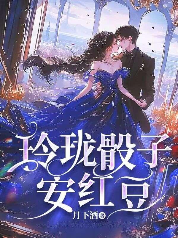 玲珑骰子安红豆寓意