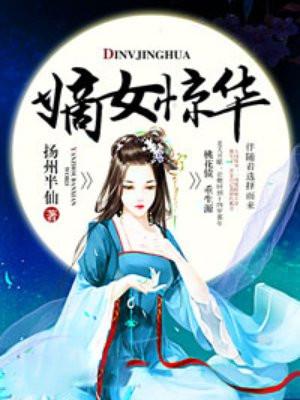 嫡女惊华 林九絮