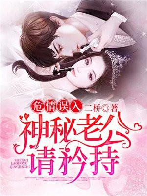 危情误入神秘老公请矜持大结局