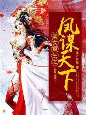 嫡女重生凤谋天下伴糖柠檬
