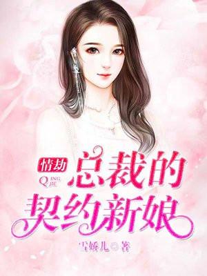 总裁的契约情人免费阅读小夕