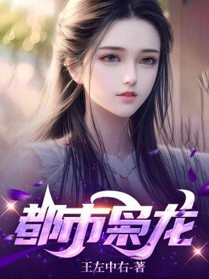 都市枭龙张然秦明月动画