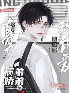 直男捡到病娇弟弟后被强制爱了 伊野叶