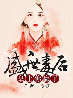 盛世帝王宠毒后倾城