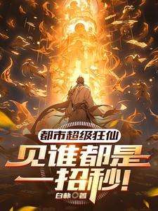 都市超级狂仙百科