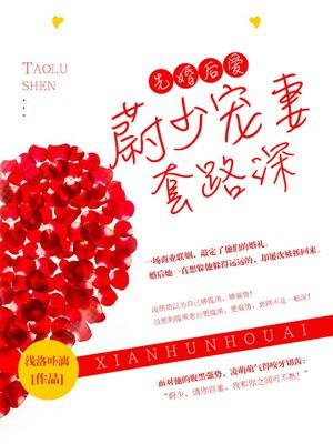 先婚后爱蔚少宠妻套路深 舞文