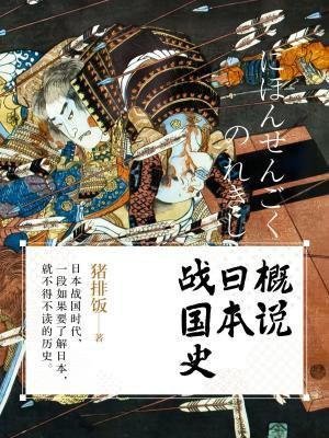 日本战国时代讲解