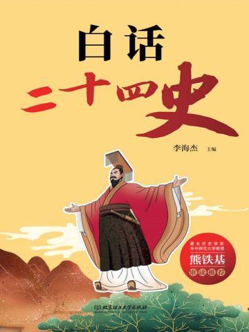 白话二十四史23册