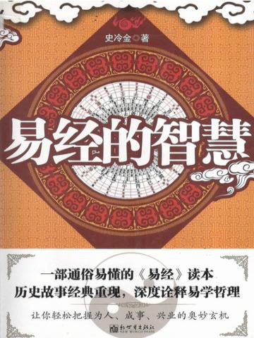 曾士强讲易经的智慧