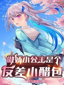 傲娇小公主表情图片