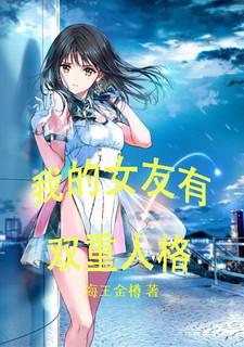 我的女朋友有多重人格 漫画