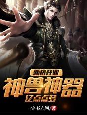 新店开张神兽神器一亿点