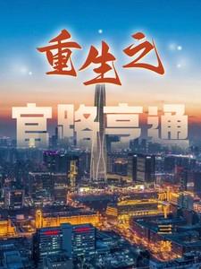 重生之官路亨通姜不辣