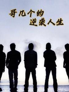 哥几个走着有声免费听