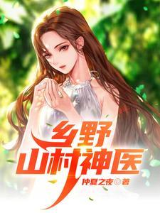 乡野山村神医胡秀英