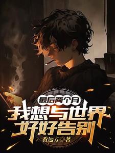 好想和这个世界说再见的说说