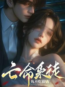 亡命枭徒by鱼不吃猫