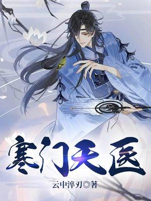 寒门天医 云中淬刃
