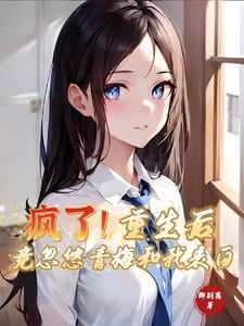 重生后我有了青梅竹马免费