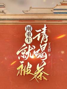 就被请喝茶 王太胖