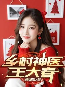 乡村神医王大春在线阅读