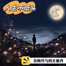 人生有两不低头