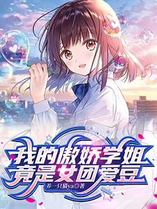 我的傲娇学姐人物结局