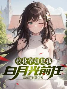 校花是我的僚机