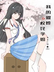 我的傲娇校花学姐在线观看