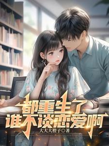 都重生了谁谈恋爱啊江勤