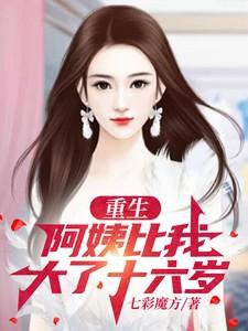 比我大十几岁的阿姨