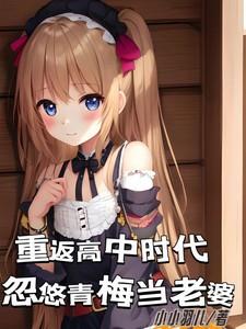 重回高中时代百度百科
