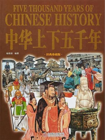 中华上下五千年1