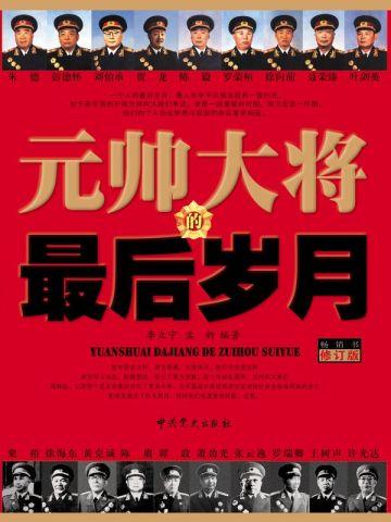 元帅大将的最后岁月tXt